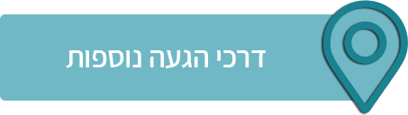 דרכי הגעה נוספות